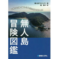 無人島冒険図鑑   /秀和システム/梶海斗